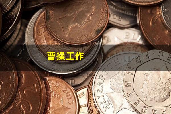 曹操工作