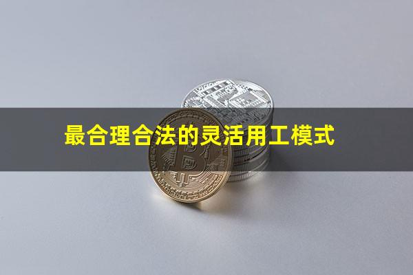 最合理合法的灵活用工模式