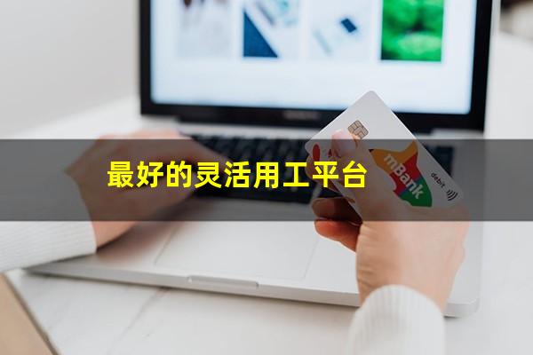 最好的灵活用工平台