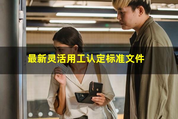 最新灵活用工认定标准文件
