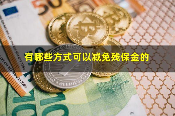 有哪些方式可以减免残保金的
