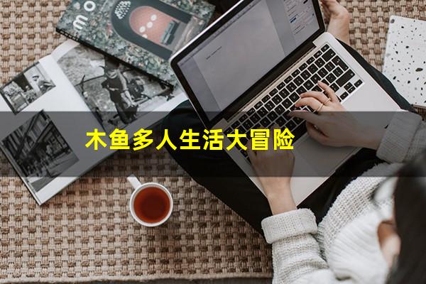 木鱼多人生活大冒险