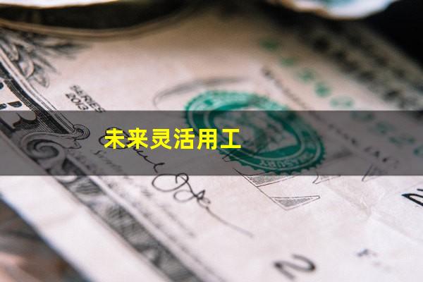 未来灵活用工