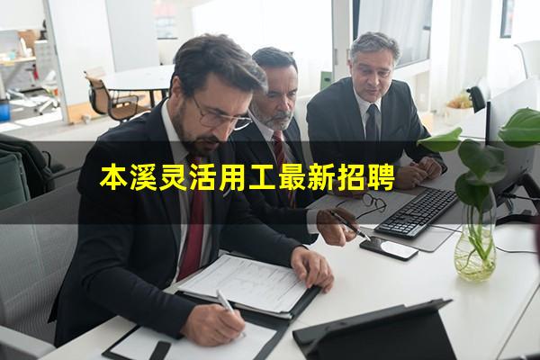 本溪灵活用工最新招聘