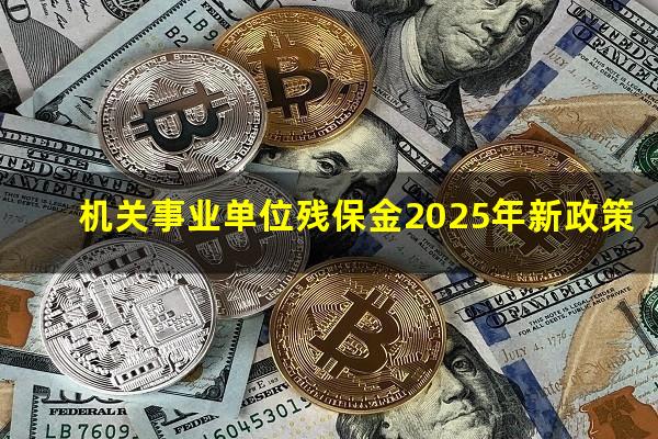 机关事业单位残保金2025年新政策