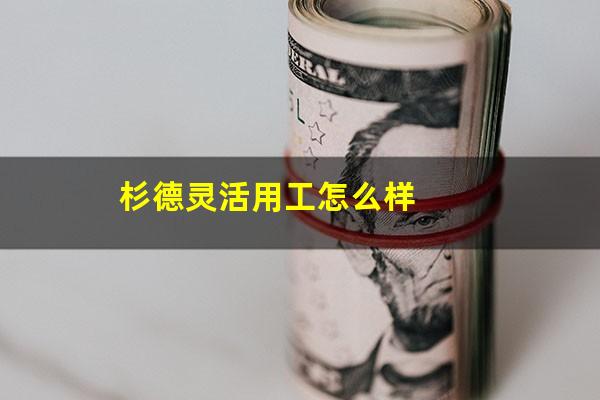 杉德灵活用工怎么样