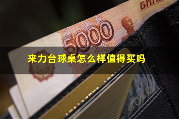 来力台球桌怎么样值得买吗