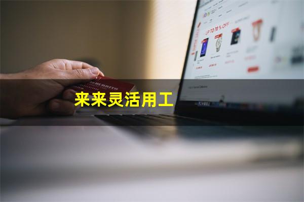 来来灵活用工