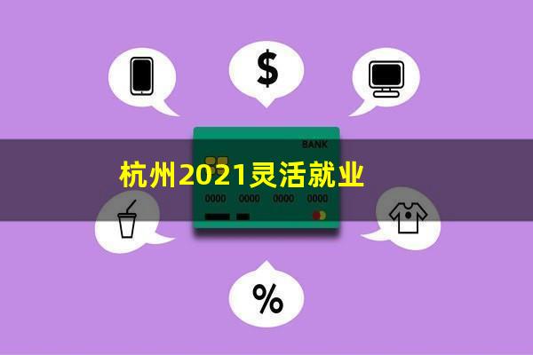 杭州2021灵活就业