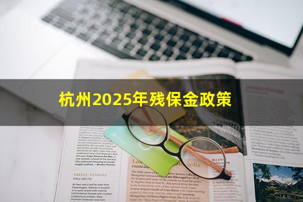 杭州2025年残保金政策