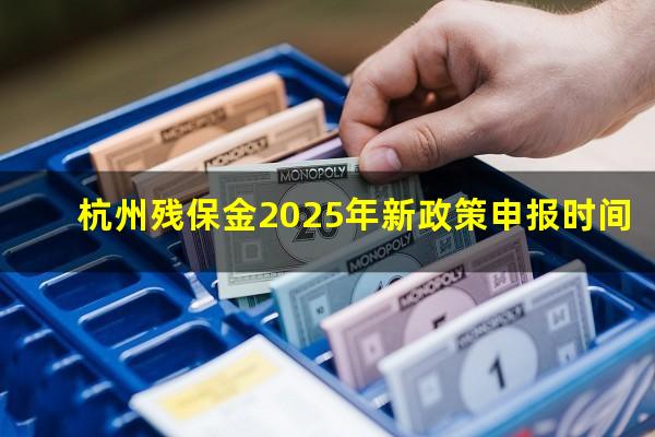 杭州残保金2025年新政策申报时间