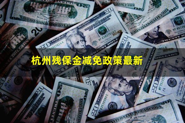 杭州残保金减免政策最新