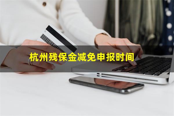 杭州残保金减免申报时间
