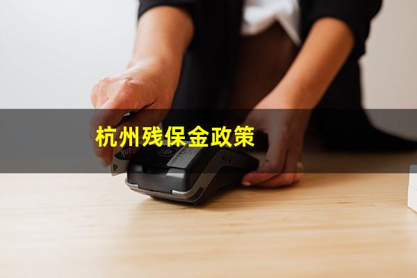 杭州残保金政策