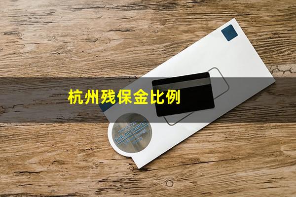 杭州残保金比例