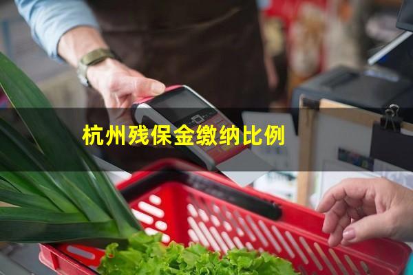 杭州残保金缴纳比例