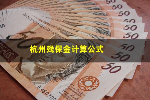 杭州残保金计算公式