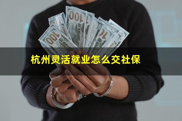 杭州灵活就业怎么交社保
