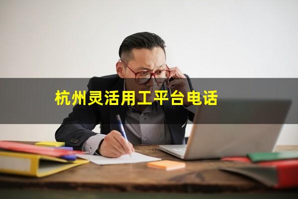 杭州灵活用工平台电话
