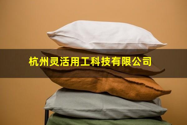杭州灵活用工科技有限公司