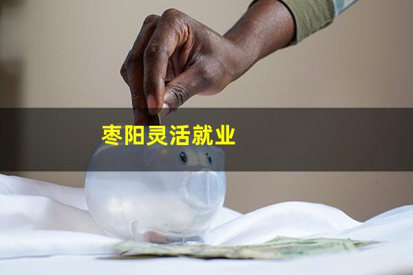 枣阳灵活就业