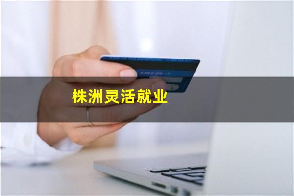 株洲灵活就业