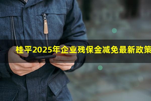 桂平2025年企业残保金减免最新政策