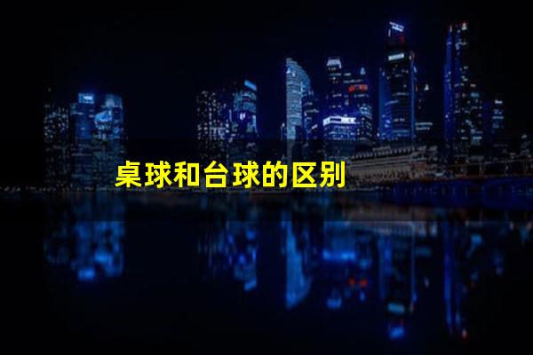 桌球和台球的区别