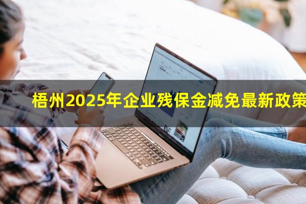 梧州2025年企业残保金减免最新政策