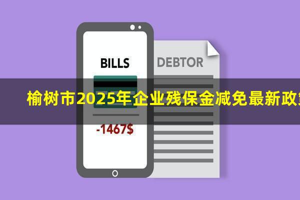 榆树市2025年企业残保金减免最新政策