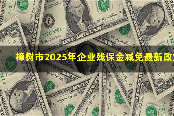 樟树市2025年企业残保金减免最新政策