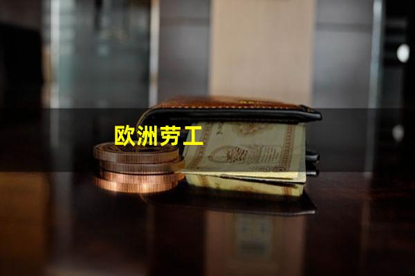 欧洲劳工