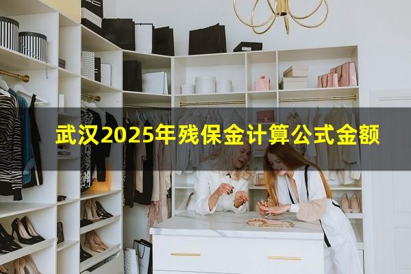 武汉2025年残保金计算公式金额