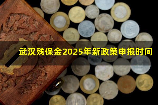武汉残保金2025年新政策申报时间