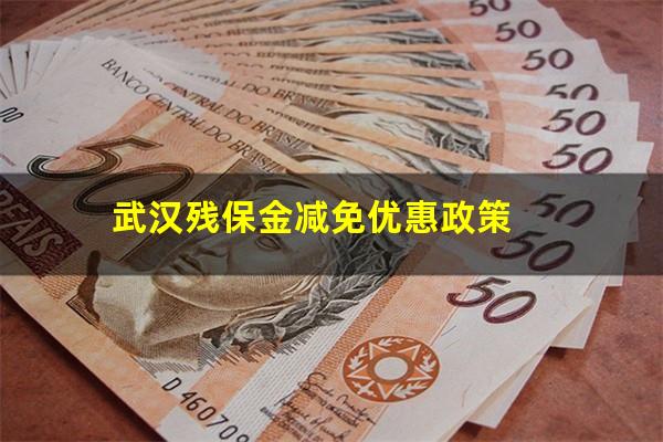 武汉残保金减免优惠政策