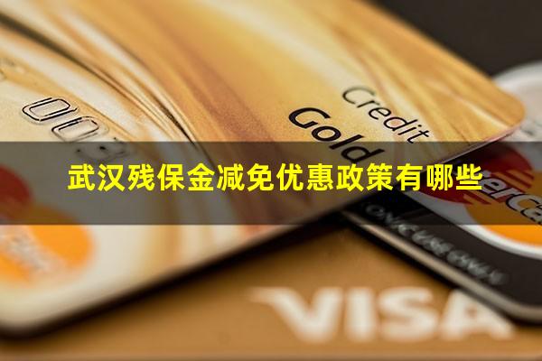 武汉残保金减免优惠政策有哪些