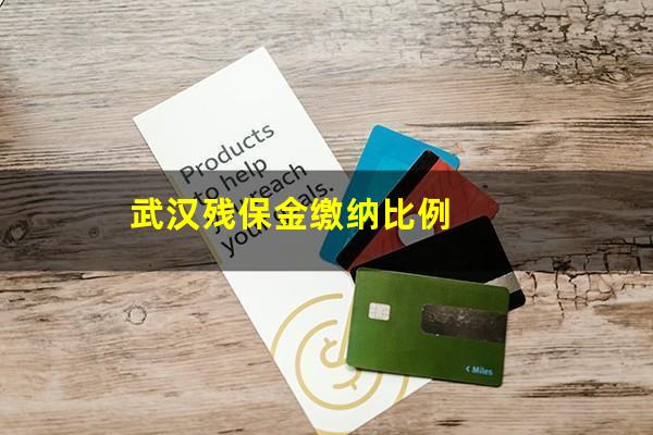 武汉残保金缴纳比例