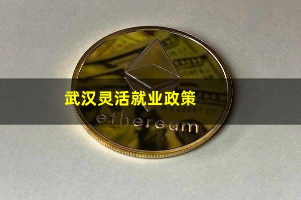 武汉灵活就业政策