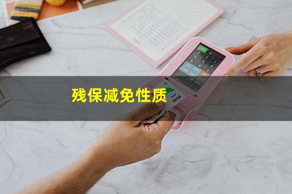 残保减免性质