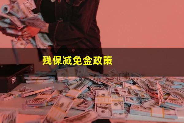 残保减免金政策