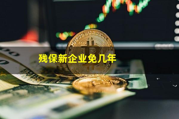 残保新企业免几年
