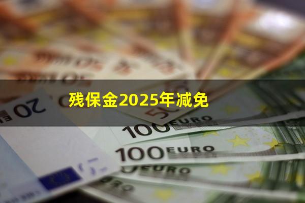 残保金2025年减免