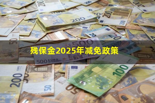 残保金2025年减免政策