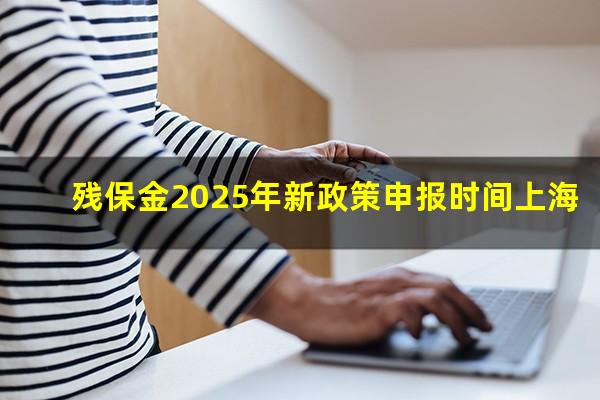 残保金2025年新政策申报时间上海