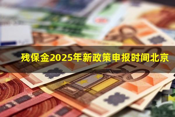 残保金2025年新政策申报时间北京