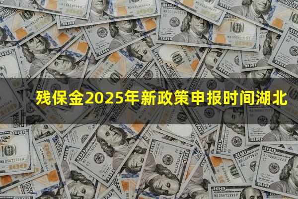 残保金2025年新政策申报时间湖北