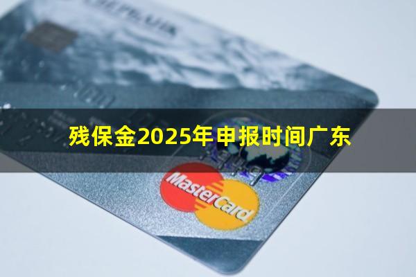 残保金2025年申报时间广东