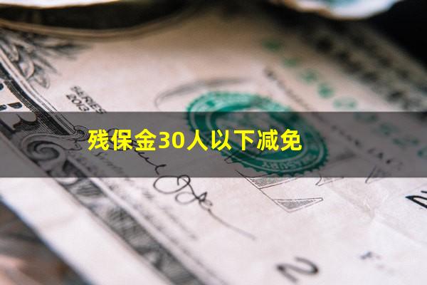 残保金30人以下减免
