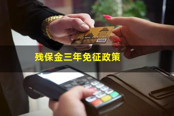 残保金三年免征政策