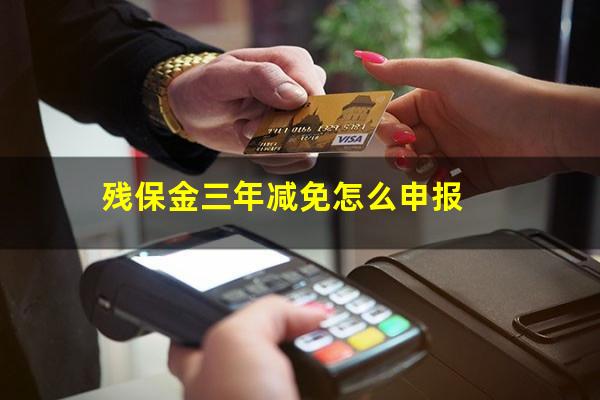 残保金三年减免怎么申报
